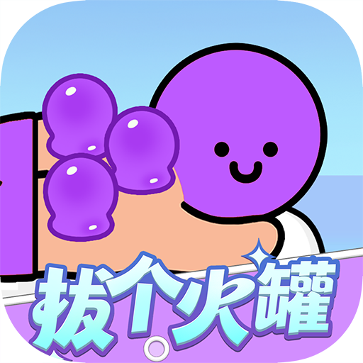 拔个火罐赚钱小游戏
