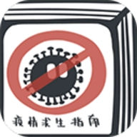 疫情求生指南