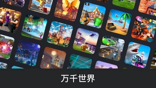 罗布乐思roblox国际服版截图1