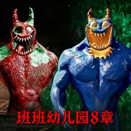 班班幼儿园模拟