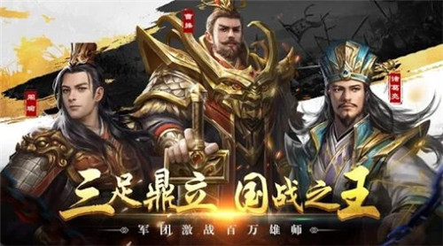 三国霸业2手机版截图2