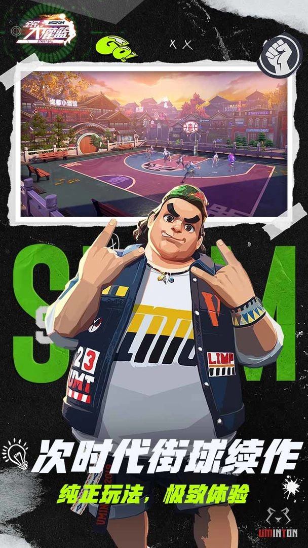 全民大灌篮免费版截图1