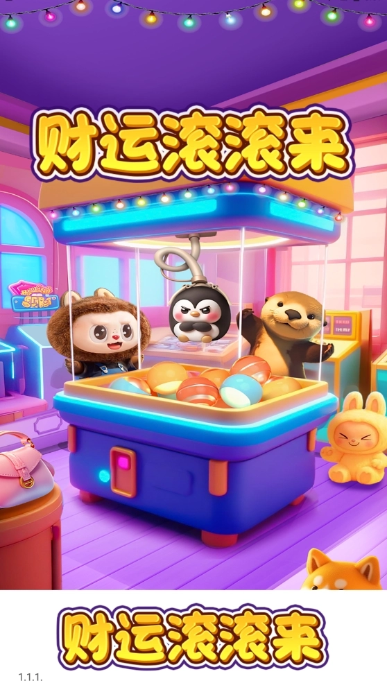财运滚滚来截图1