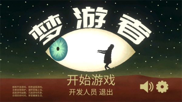 梦游逃生截图1