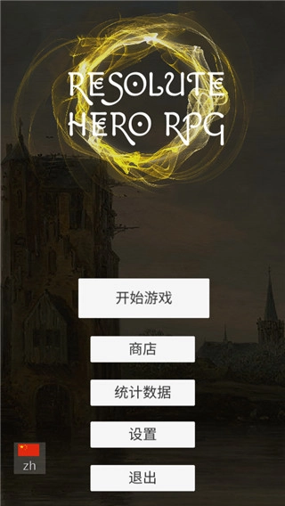 坚决英雄rpg手机版截图1