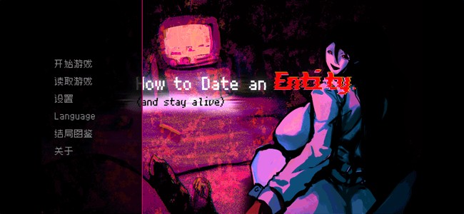 如何与实体约会中文版截图3