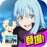 异世界&infin;异世界日服