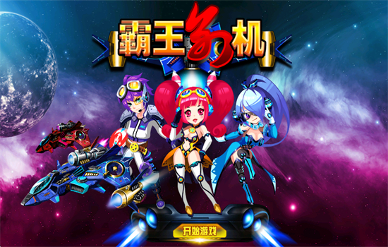 霸王别机tv版截图3