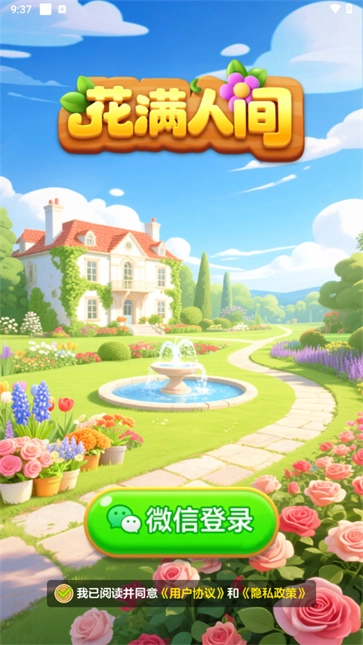花满人间截图1