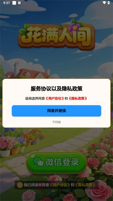 花满人间截图2