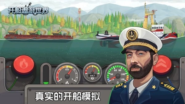 开船遨游世界截图3