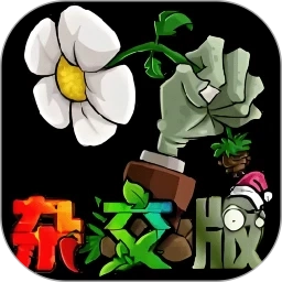 植物战僵尸杂交版