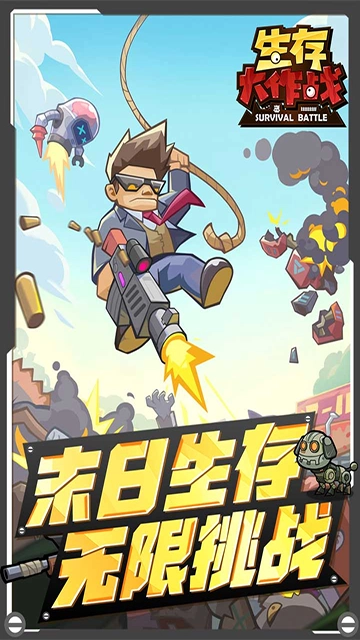 生存大作战中文版截图3