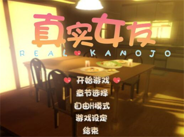 真实女友中文版截图3