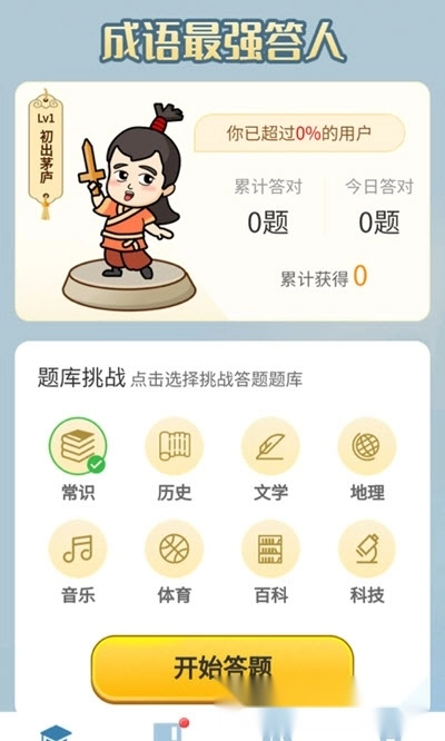 成语最强答人截图1