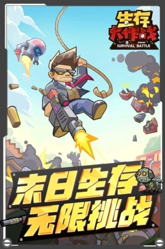 生存大作战截图3