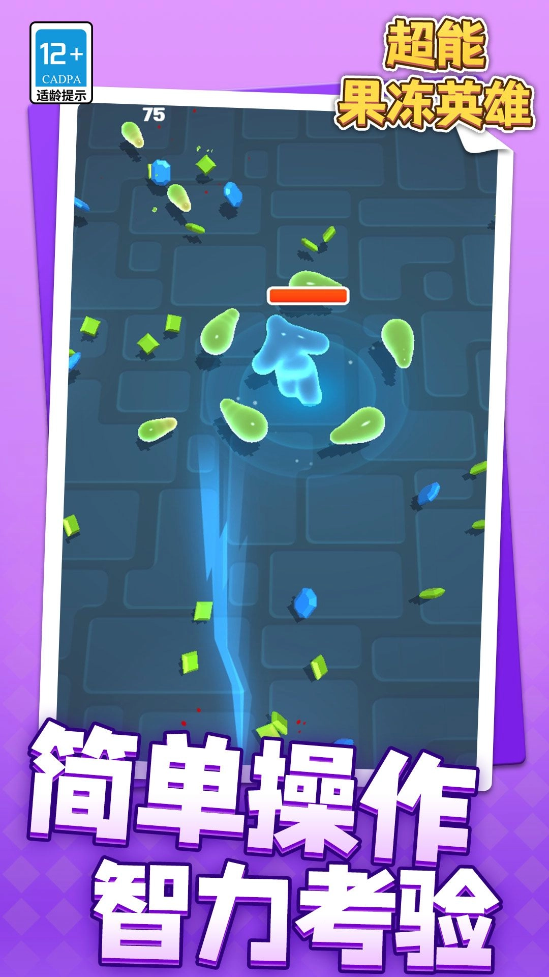 超能果冻英雄截图2