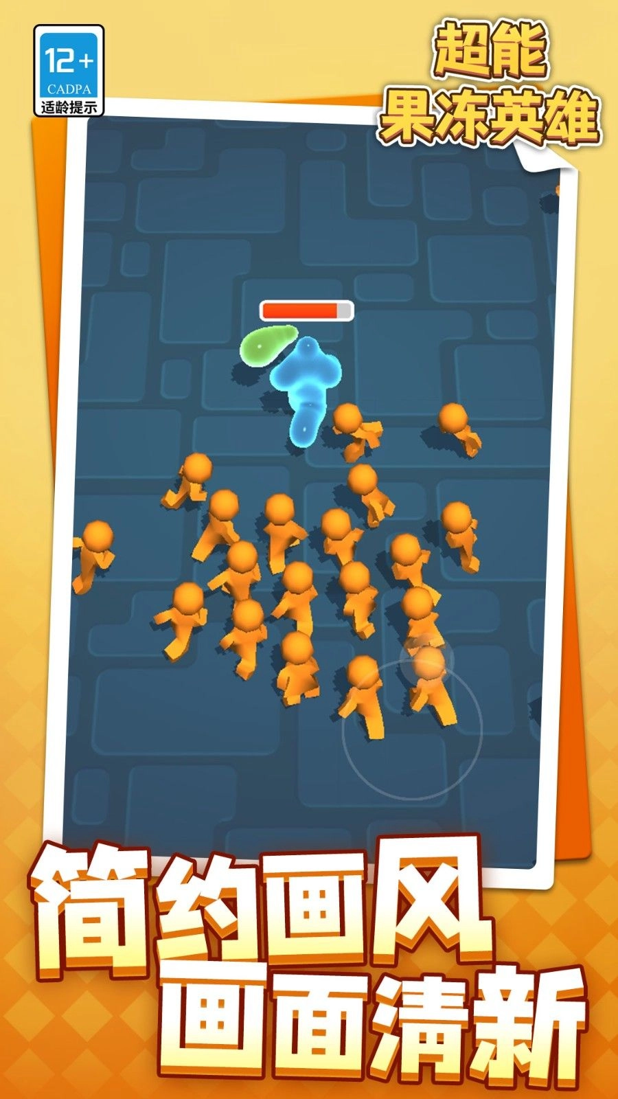 超能果冻英雄截图3