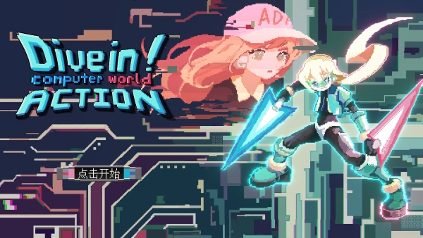 潜入电脑世界大行动截图1