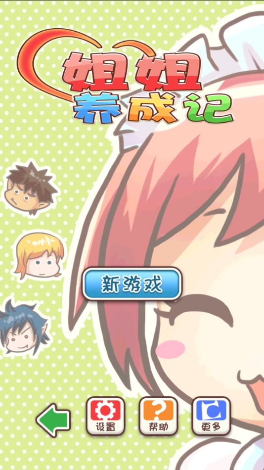 姐姐养成记安卓版截图1