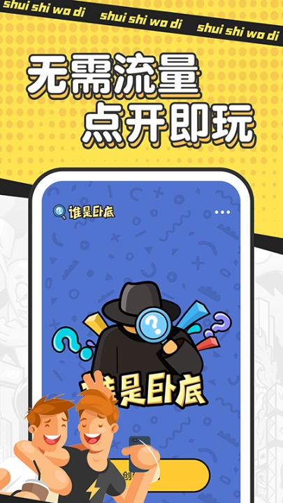 谁是卧底单机游戏截图2