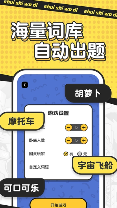 谁是卧底单机游戏截图3