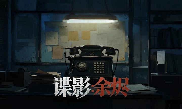 谍影余烬手机版截图1