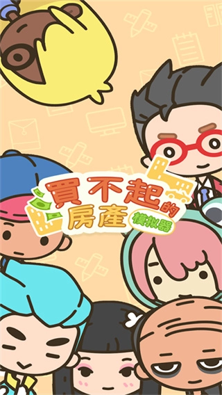 买不起的房产模拟器折相思菜单截图1