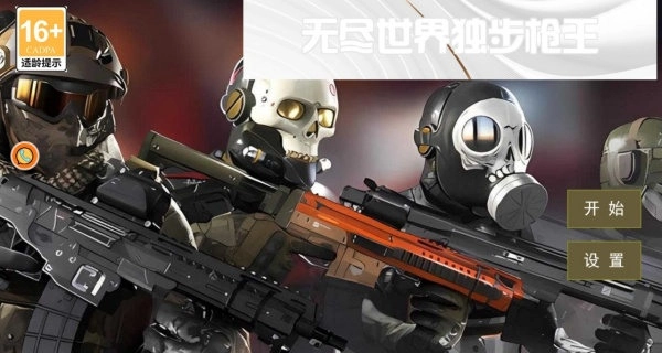 无尽世界独步枪王手机版截图1