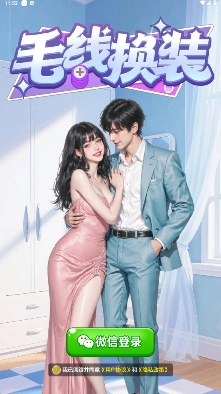 毛线换装红包版截图3