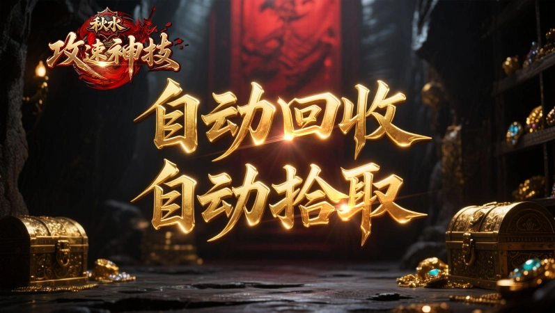 秋水攻速神技截图1