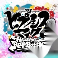 催眠麦克风（ヒプマイARB）