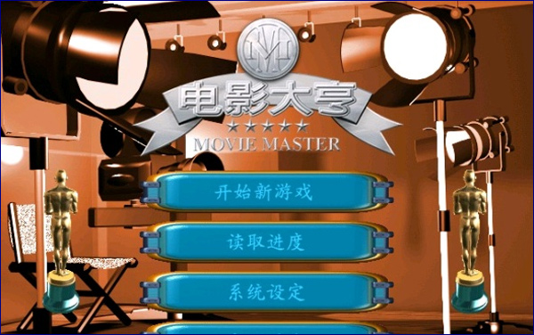电影大亨中文版截图1