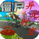 植物大战僵尸异化时空版