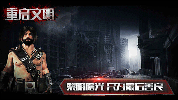 重启文明手机版截图2