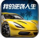 我的逆袭人生免广告