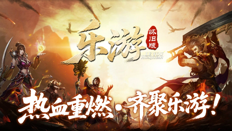 乐游怀旧版截图1