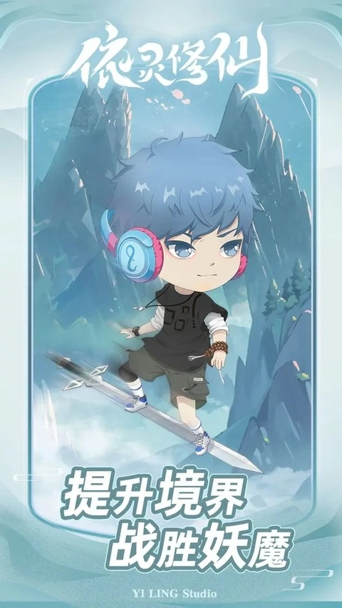 依灵修仙正版截图1