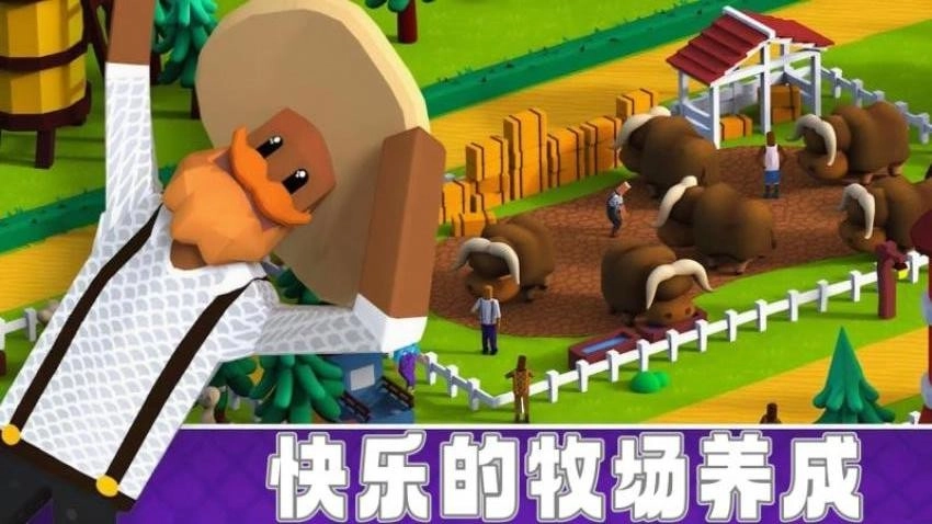 小小牧场主游戏截图3