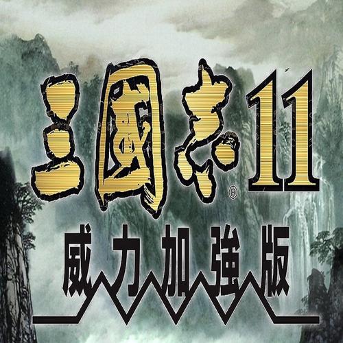 三国志11中文版