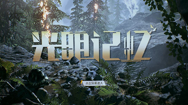 光明记忆手机版截图1