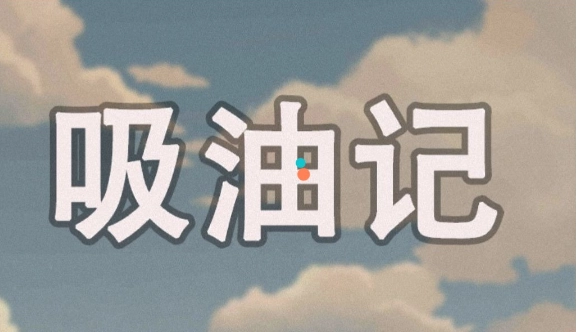 吸油记游戏免广告钞票手机版截图1