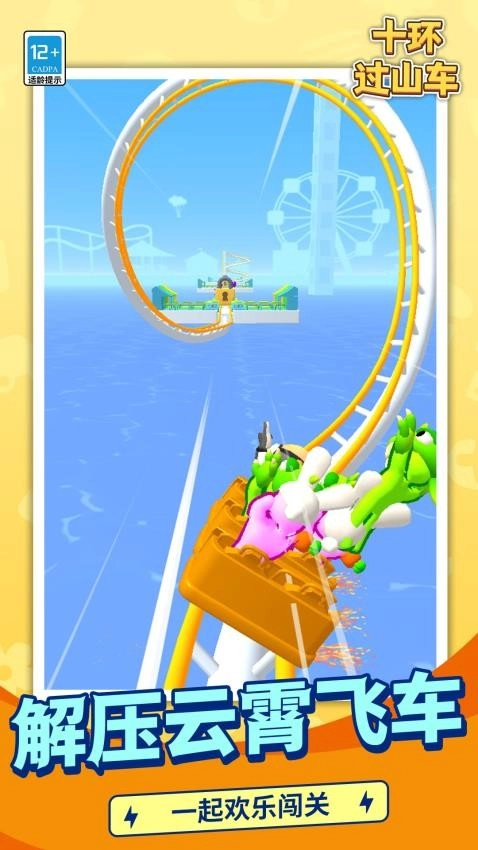 十环过山车游戏截图3