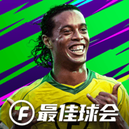 最佳球会手机版