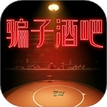 骗子酒吧谎言游戏
