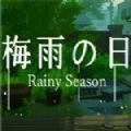 梅雨之日手机版