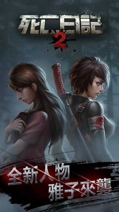 死亡日记2雅子截图1