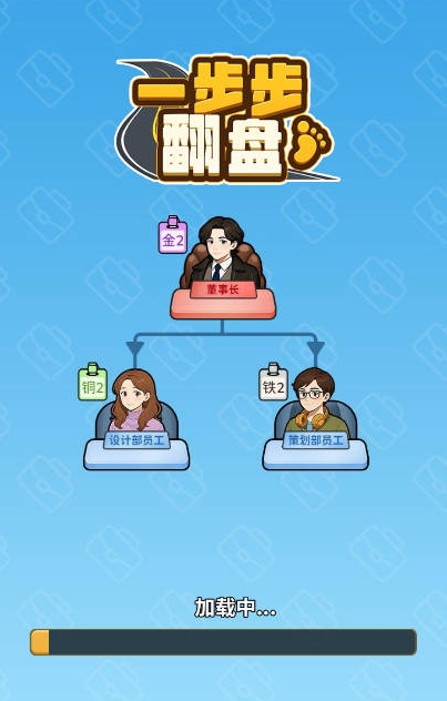 一步步翻盘手机版截图2