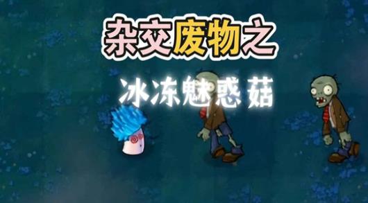 植物大战僵尸废物版截图2