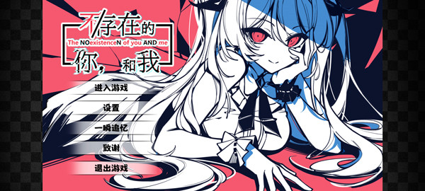 不存在的你和我手机版本截图3